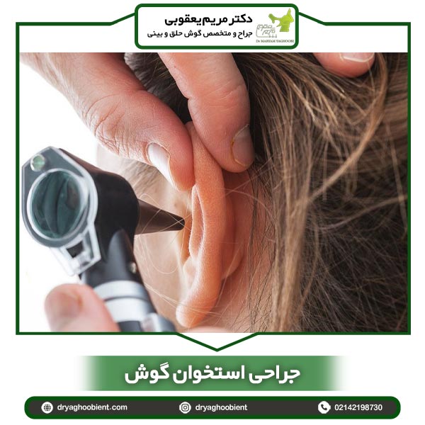 جراحی استخوان گوش