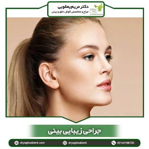 جراحی زیبایی بینی-دکتر یعقوبی