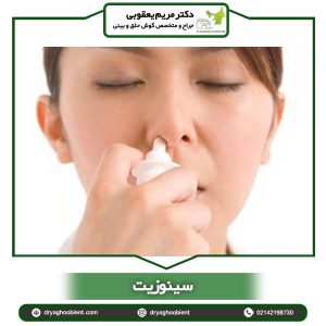 سینوزیت - دکتر مریم یعقوبی