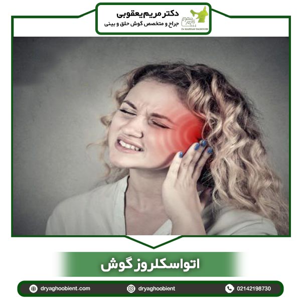 اتواسکلروز گوش-دکتر یعقوبی