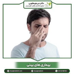 بیماری های بینی - دکتر مریم یعقوبی