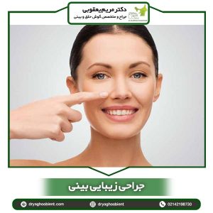 جراحی زیبایی بینی-دکتر یعقوبی