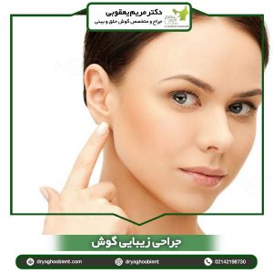 جراحی زیبایی گوش
