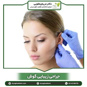 جراحی زیبایی گوش