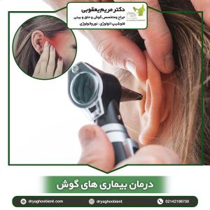درمان عفونت گوش