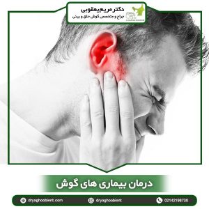 درمان بیماری های گوش