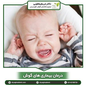 درمان عفونت گوش میانی