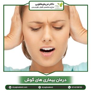 درمان بیماری های گوش
