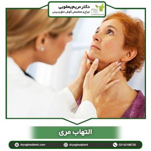 التهاب مری _ دکتر یعقوبی