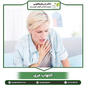 التهاب مری _ دکتر یعقوبی