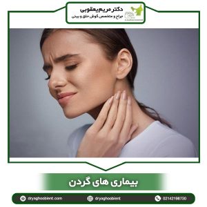 بیماری های گردن