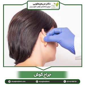 جراح گوش