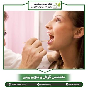 متخصص گوش و حلق و بینی _ دکتر یعقوبی