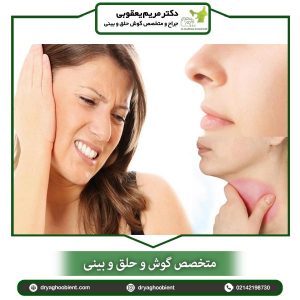 متخصص گوش و حلق و بینی تهران