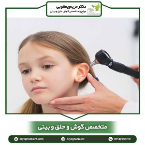 متخصص گوش و حلق و بینی _ دکتر یعقوبی