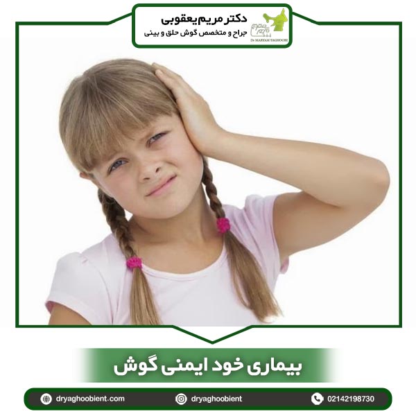 بیماری خود ایمنی گوش داخلی از دکتر مریم یعقوبی ، بهترین جراح گوش در تهران
