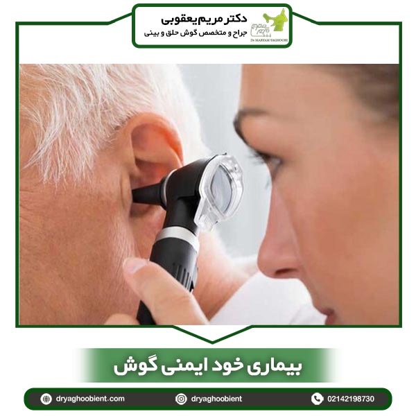 بیماری خود ایمنی گوش داخلی از دکتر مریم یعقوبی ، بهترین جراح گوش در تهران