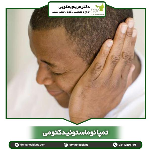 تمپانوماستوئیدکتومی در تهران - دکتر یعقوبی