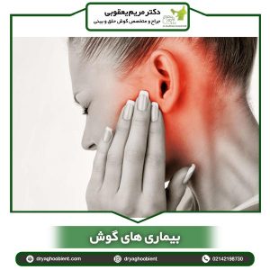 بیماری های گوش