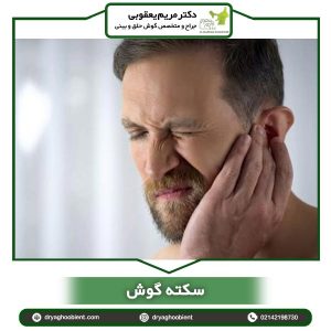 سکته گوش
