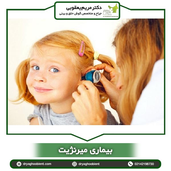 بیماری میرنژیت _ دکتر یعقوبی