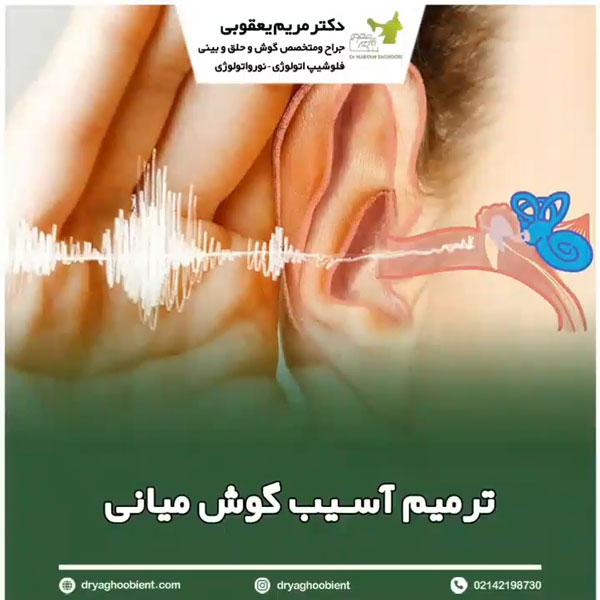جراحی گوش