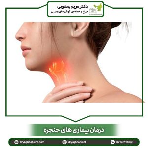 درمان بیماری های حنجره