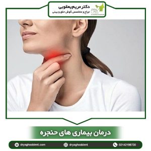 درمان بیماری های حنجره