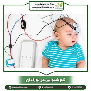 کم شنوایی در نوزادان