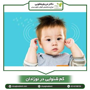 کم شنوایی در نوزادان