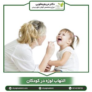 التهاب لوزه در کودکان