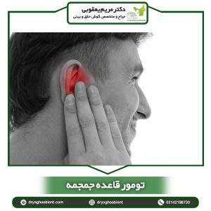 تومور قاعده جمجمه _ دکتر یعقوبی