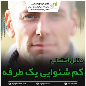 کم شنوایی گوش