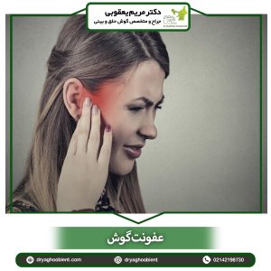 عفونت گوش در تهران - دکتر یعقوبی
