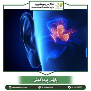 پارگی پرده گوش - دکتر مریم یعقوبی