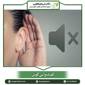 کم شنوایی گوش