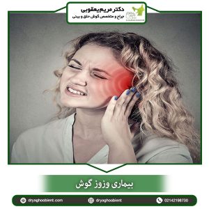 بیماری وزوز گوش - دکتر مریم یعقوبی