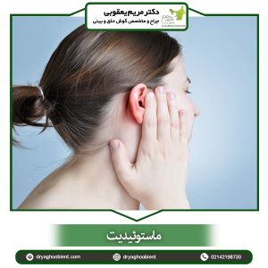 ماستوئیدیت - دکتر یعقوبی
