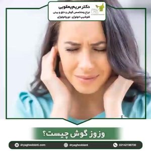 بیماری وزوز گوش _ دکتر یعقوبی
