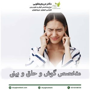 متخصص گوش و حلق و بینی