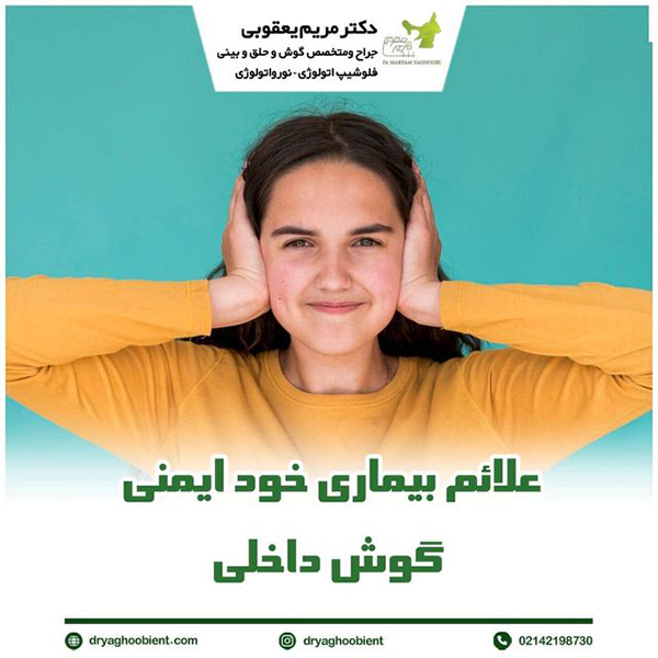 بیماری خو ایمنی گوش