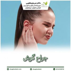 جراح گوش - دکتر یعقوبی
