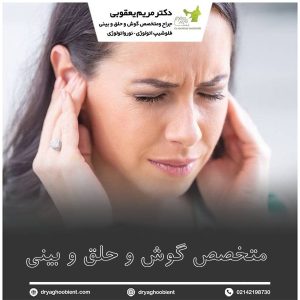 متخصص گوش و حلق و بینی - دکتر یعقوبی