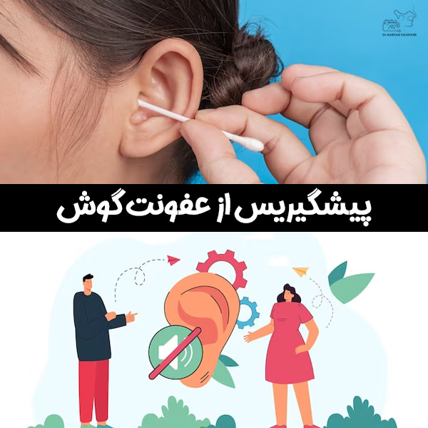 عفونت گوش - دکتر مریم یعقوبی