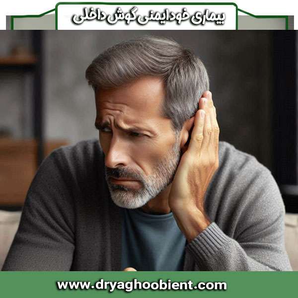 بیماری خود ایمنی گوش داخلی از دکتر مریم یعقوبی ، بهترین جراح گوش در تهران