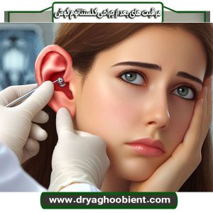 مراقبت های بعد از جراحی استئاتوم گوش از دکتر مریم یعقوبی ، بهترین جراح گوش تهران