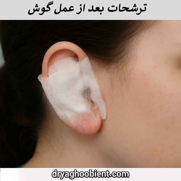ترشحات بعد از عمل گوش